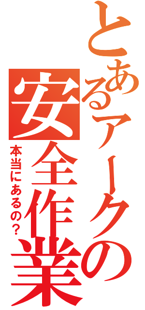 とあるアークの安全作業（本当にあるの？）