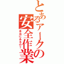 とあるアークの安全作業（本当にあるの？）