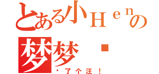 とある小Ｈｅｎｔａｉの梦梦兽（喵了个汪！）