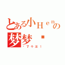 とある小Ｈｅｎｔａｉの梦梦兽（喵了个汪！）