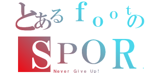 とあるｆｏｏｔｂａｌｌ ｃｌｕｂのＳＰＯＲＴ（Ｎｅｖｅｒ Ｇｉｖｅ Ｕｐ！）