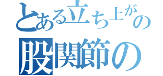 とある立ち上がりの股関節の筋収縮（）