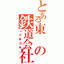 とある東の鉄道会社（ＪＲ東日本）