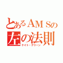 とあるＡＭＳの左の法則（ケイト・グリーン）