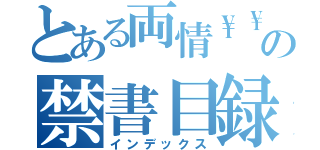 とある両情\\の禁書目録（インデックス）