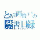 とある両情\\の禁書目録（インデックス）