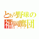 とある野球の福岡鷹団（ホークス）