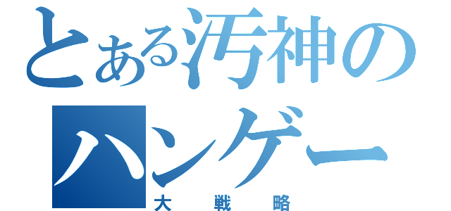 とある汚神のハンゲーム（大戦略）