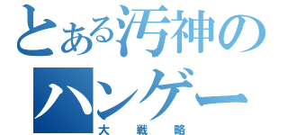 とある汚神のハンゲーム（大戦略）