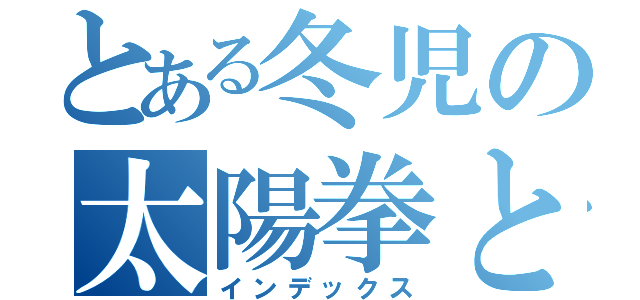 とある冬児の太陽拳とエロ（インデックス）