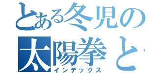 とある冬児の太陽拳とエロ（インデックス）