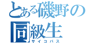 とある磯野の同級生（サイコパス）