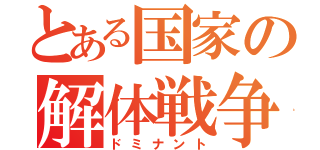 とある国家の解体戦争（ドミナント）