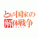 とある国家の解体戦争（ドミナント）