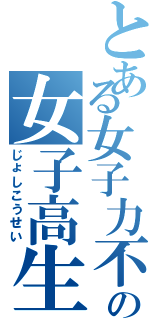 とある女子力不足の女子高生（じょしこうせい）