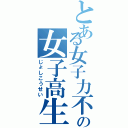 とある女子力不足の女子高生（じょしこうせい）