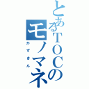 とあるＴＯＣのモノマネ（かずきん）