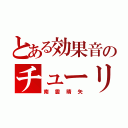 とある効果音のチューリップ（南雲晴矢）