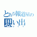 とある報道屋の思い出（づくり）