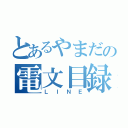 とあるやまだの電文目録（ＬＩＮＥ）