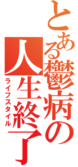 とある鬱病の人生終了（ライフスタイル）