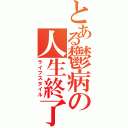 とある鬱病の人生終了（ライフスタイル）