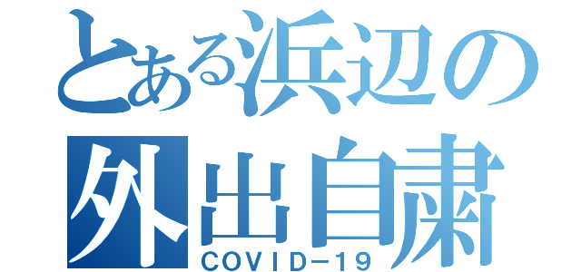 とある浜辺の外出自粛（ＣＯＶＩＤ－１９）