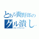 とある糞野郎のグル潰し（グループブレイカー）