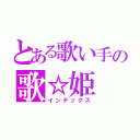 とある歌い手の歌☆姫（インデックス）