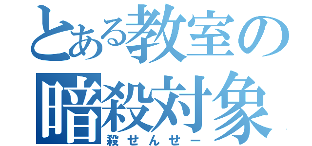 とある教室の暗殺対象（殺せんせー）