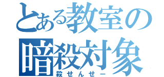 とある教室の暗殺対象（殺せんせー）