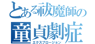 とある祓魔師の童貞劇症（エクスプロージョン）