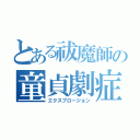 とある祓魔師の童貞劇症（エクスプロージョン）