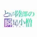 とある陸部の瞬足小僧（ツカピー）