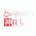 とある神器の神殺し（ゴッドイーター）