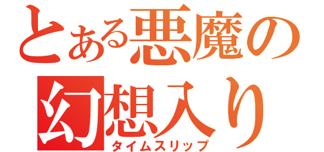 とある悪魔の幻想入り（タイムスリップ）