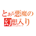 とある悪魔の幻想入り（タイムスリップ）