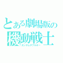 とある劇場版の機動戦士（ガンダムダブルオー）