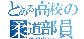 とある高校の柔道部員（Ｊｕｄｏ ｃｌｕｂ ｍｅｍｂｅｒｓ）