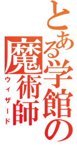 とある学館の魔術師（ウィザード）