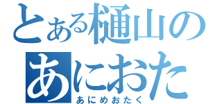 とある樋山のあにおた（あにめおたく）