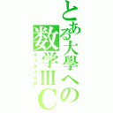 とある大學への数学ⅢＣ（イッタイイチ）