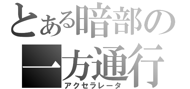 とある暗部の一方通行（アクセラレータ）