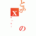 とあるのｘ（Ｋ［ｈ｝）