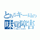 とあるキー局の味覚障害（グルメ番組のステマ店が超不味）