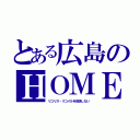 とある広島のＨＯＭＥ（リコリス・リコイルを放送しない）