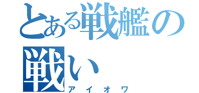 とある戦艦の戦い（アイオワ）