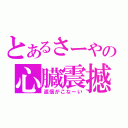 とあるさーやの心臓震撼（返信がこなーい）