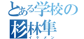 とある学校の杉林隼（イケメン）