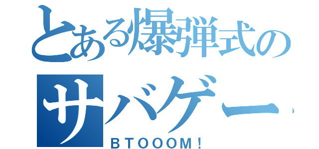 とある爆弾式のサバゲー（ＢＴＯＯＯＭ！）